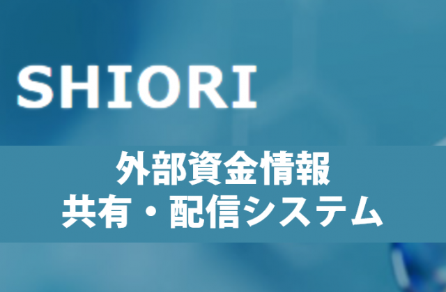  外部資金情報の共有・配信システム「SHIORI」をご活用ください 